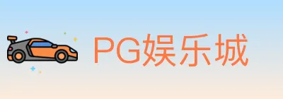 PG娱乐城 logo
